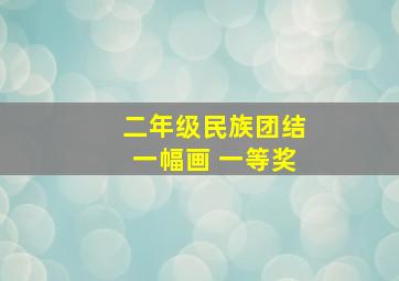 二年级民族团结一幅画 一等奖